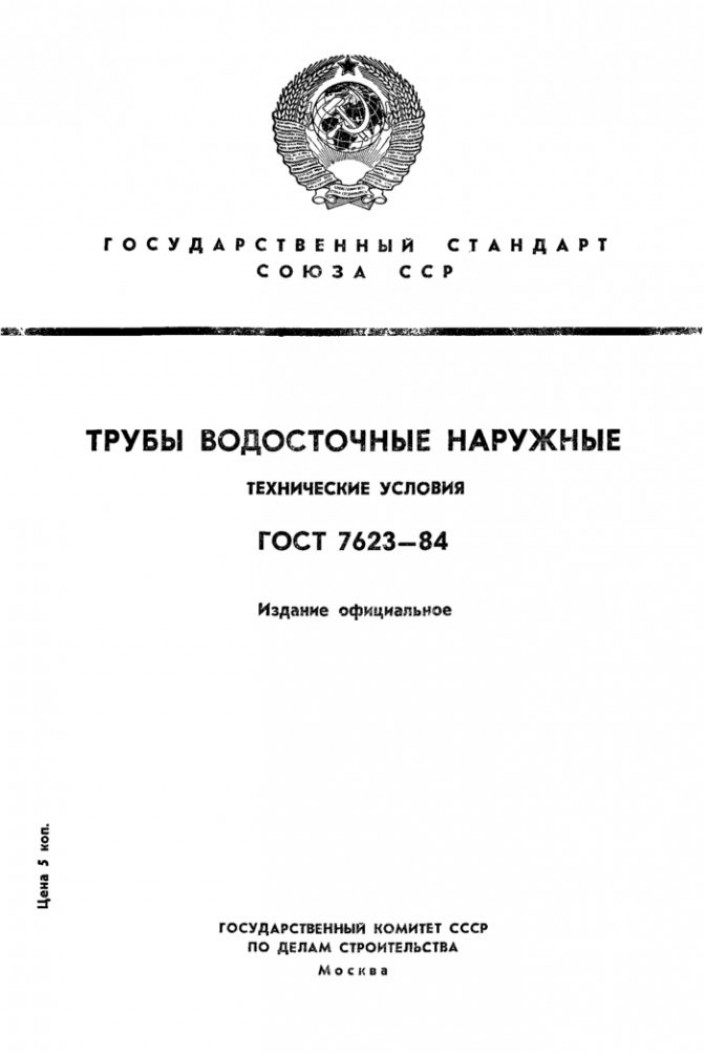 ГОСТ 7623-Трубы водосточные наружные. Технические условия