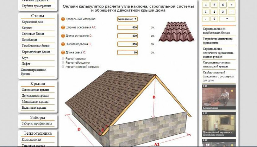 Устройство онлайн калькулятора для расчета двускатной крыши