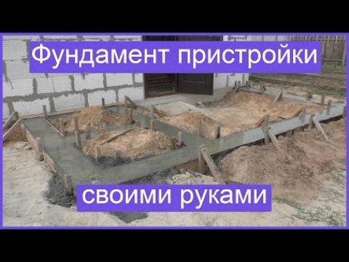 Основные принципы устройства фундамента для пристройки