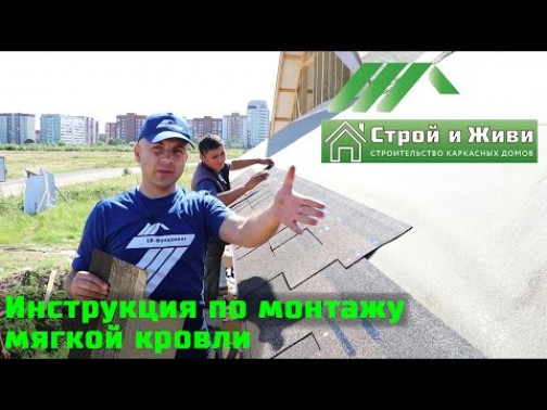 Особенности покрытия крыши мягкой кровлей и полезное видео по монтажу