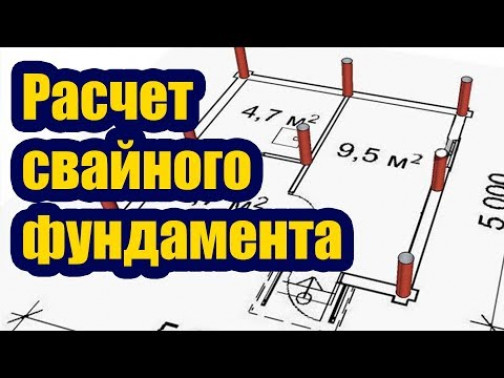 Расчет свайного фундамента