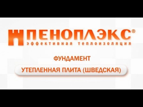 Основные преимущества утепленной шведской плиты: