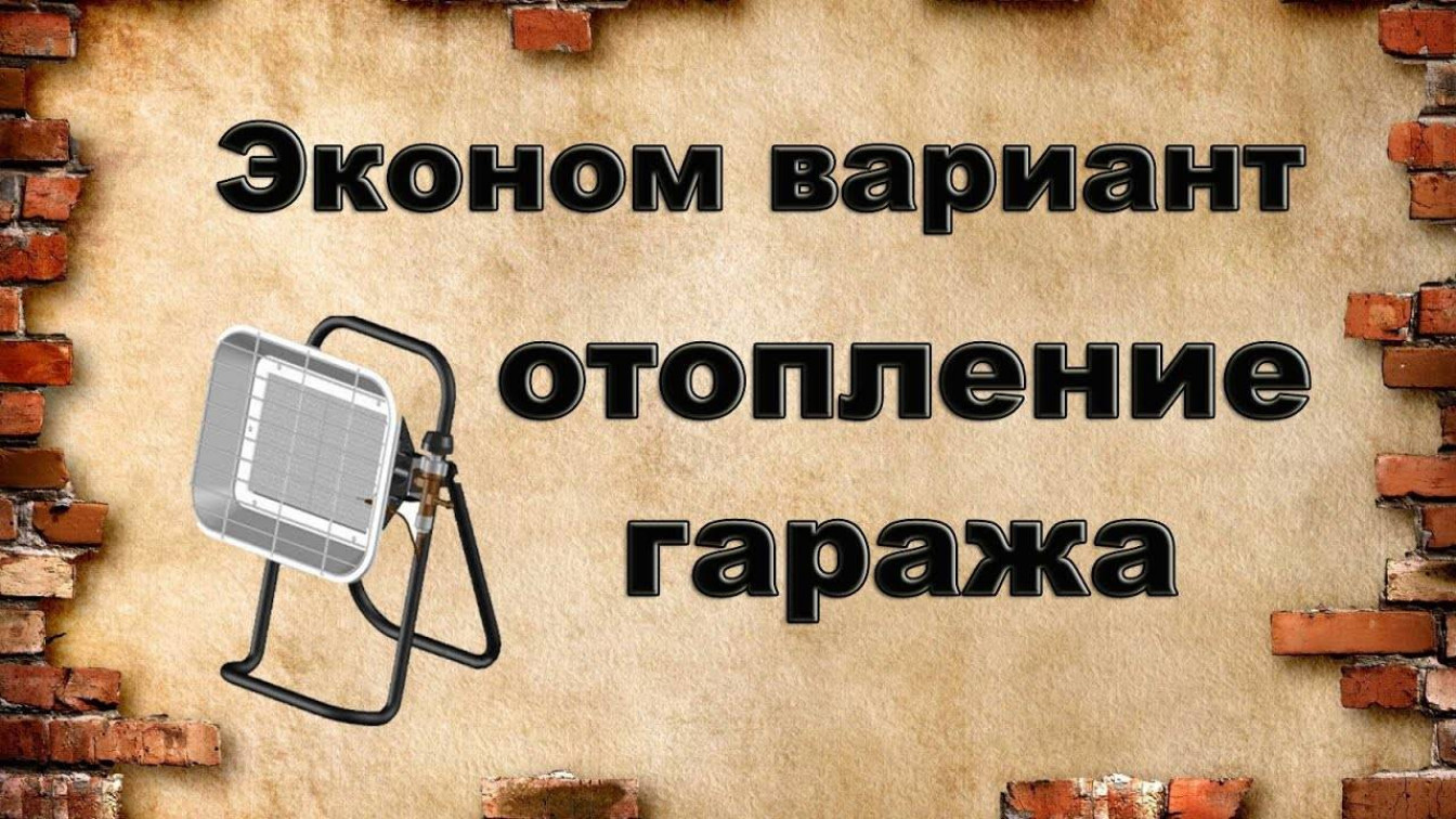 Что нужно учитывать при выборе системы отопления гаража