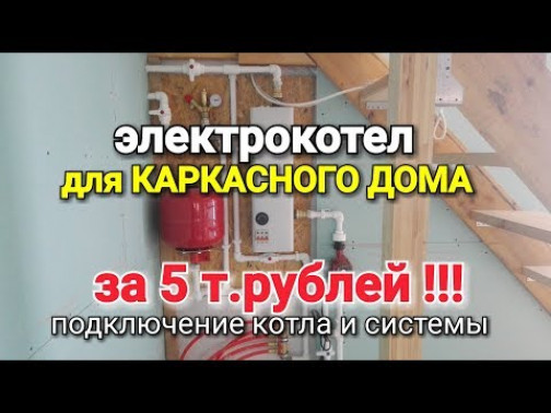 Как подключить электрокотел к теплому полу