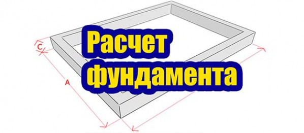 Как рассчитать фундамент (калькулятор)?