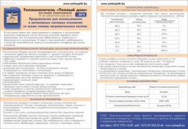 Теплоноситель «Теплый дом-30»