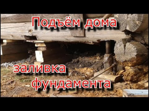 Основные аспекты заливки фундамента под старый дом