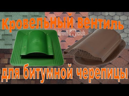 Кровельные аэраторы на битумной черепице