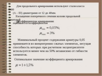 Армирование железобетонных конструкций: минимальный и максимальный процент усиления. Защитный слой бетона