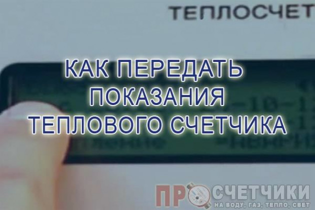 Как правильно снять и передать показания теплосчетчика — квартирного и общедомового